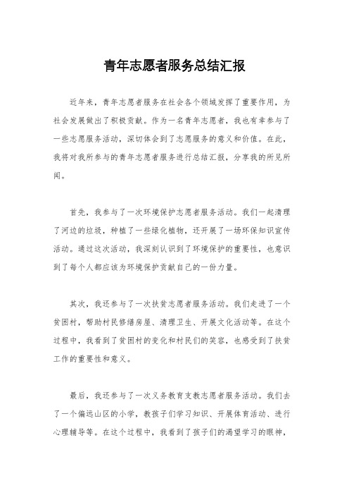 青年志愿者服务总结汇报