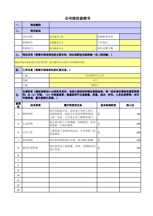 央企岗位说明书后勤服务中心-机关服务公司-综合事务主管