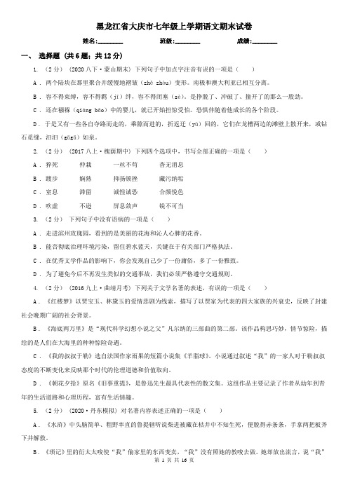 黑龙江省大庆市七年级上学期语文期末试卷