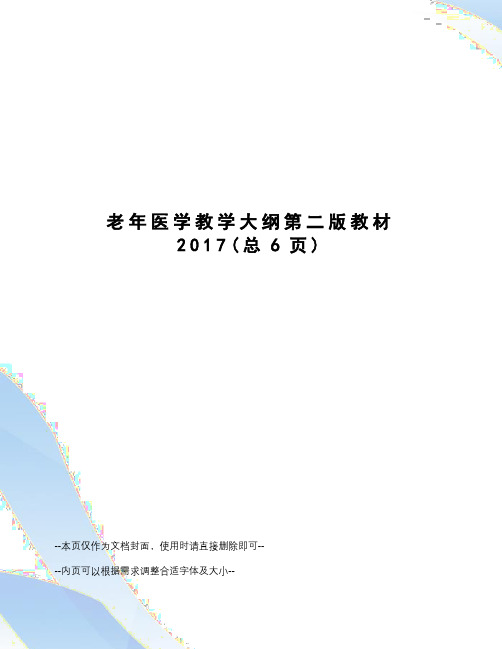 老年医学教学大纲第二版教材