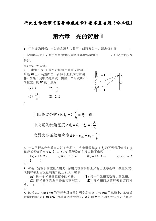 哈工程硕士研究生学位课《高等物理光学》衍射复习题.