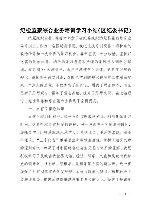 纪检监察综合业务培训学习小结(区纪委书记)