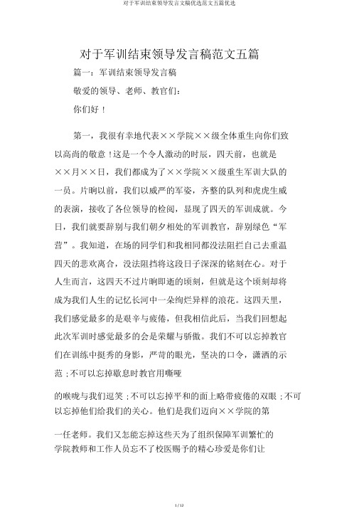 关于军训结束领导发言文稿精选范文五篇精选