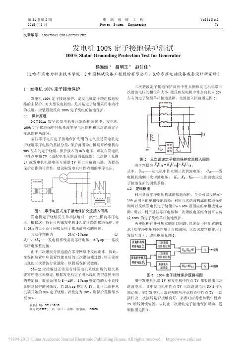 发电机100_定子接地保护测试_杨海蛟