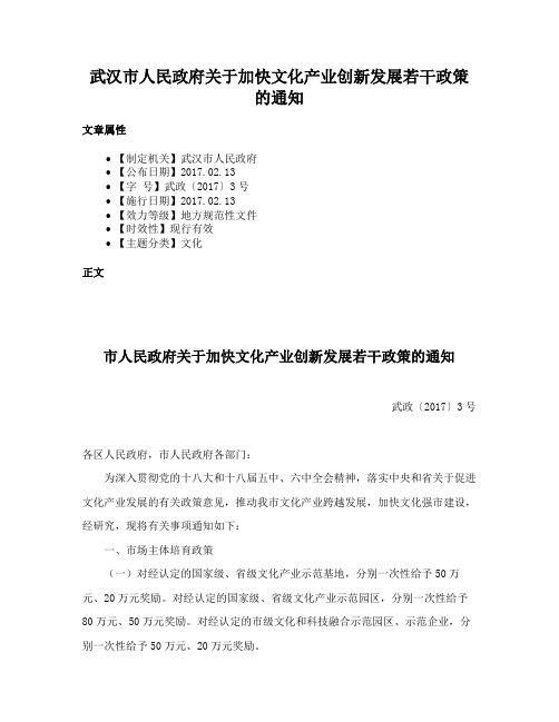 武汉市人民政府关于加快文化产业创新发展若干政策的通知