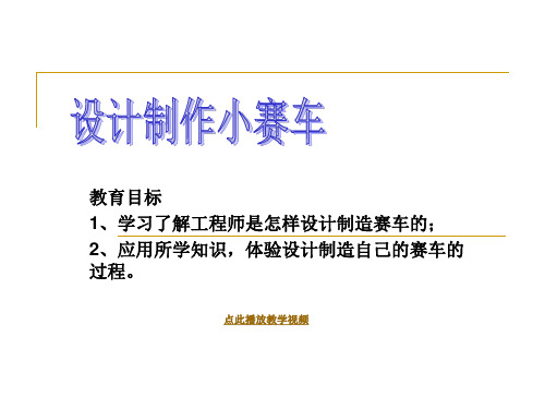 最新教科版小学五年级科学上册《设计制作小赛车》精品课件