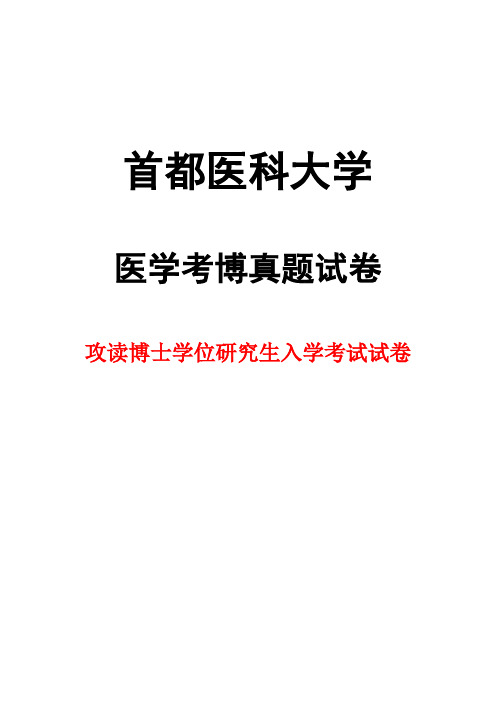 首都医科大学病理学2011 + 详细答案年考博真题试卷