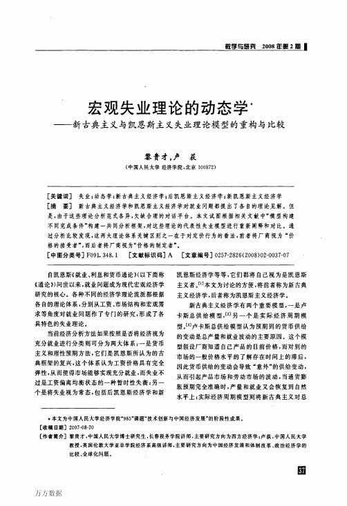 宏观失业理论的动态学——新古典主义与凯恩斯主义失业理论模型的重构与比较