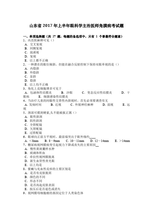 山东省2017年上半年眼科学主治医师角膜病考试题