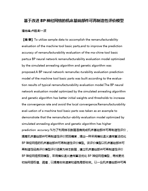 基于改进BP神经网络的机床基础部件可再制造性评价模型