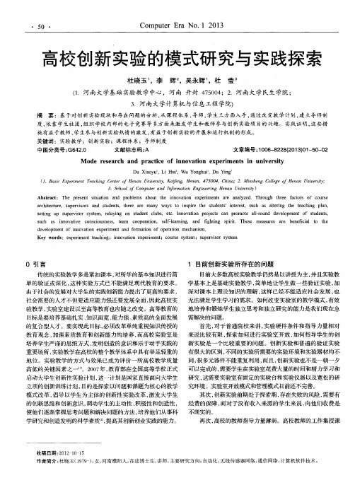 高校创新实验的模式研究与实践探索