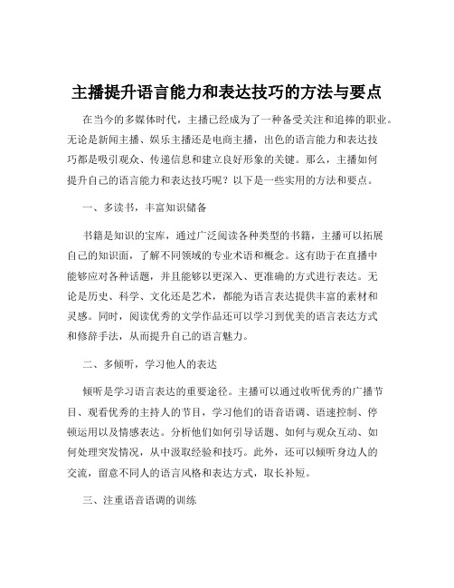 主播提升语言能力和表达技巧的方法与要点