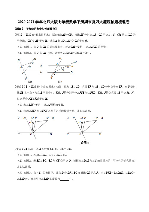 2020-2021学年北师大版七年级数学下册期末复习大题压轴题梳理卷(原卷版)