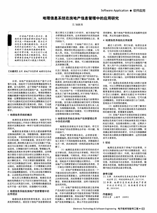 地理信息系统在房地产信息管理中的应用研究