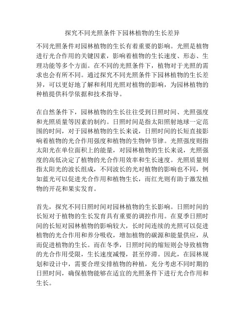 探究不同光照条件下园林植物的生长差异