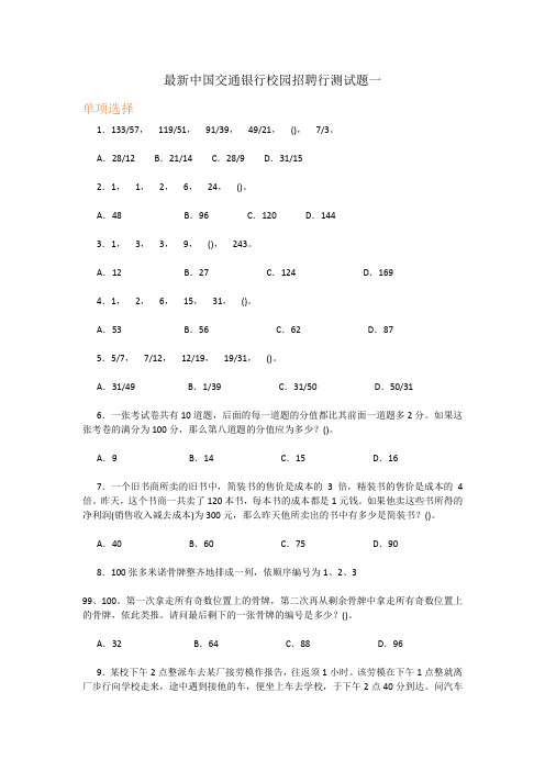 最新中国交通银行校园招聘行测试题(共四套含答案)