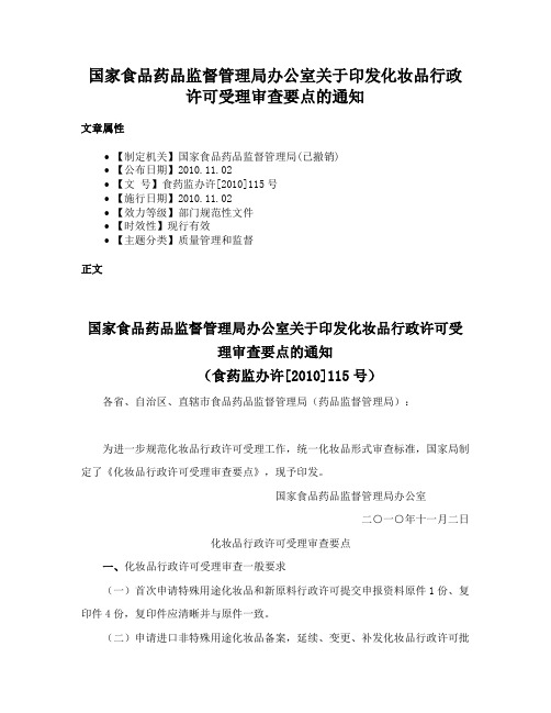 国家食品药品监督管理局办公室关于印发化妆品行政许可受理审查要点的通知