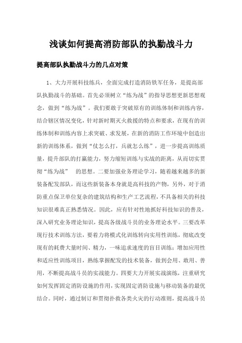 浅谈如何提高消防部队的执勤战斗力