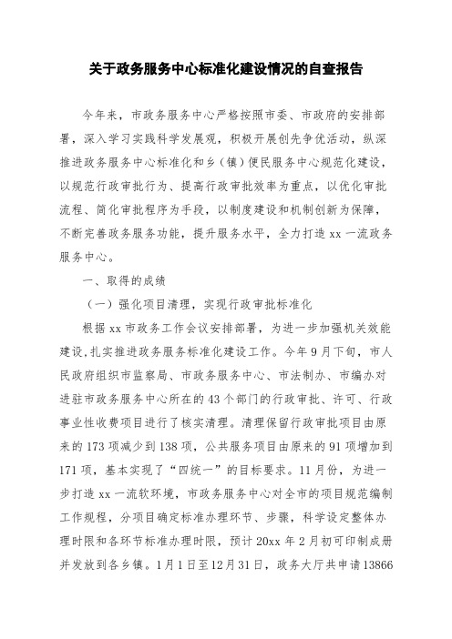 关于政务服务中心标准化建设情况的自查报告