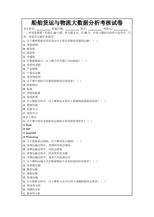 船舶货运与物流大数据分析考核试卷