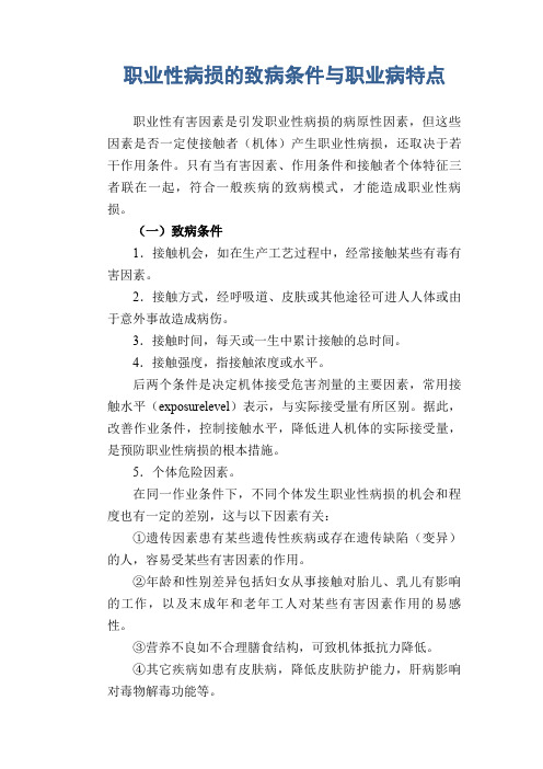 职业性病损的致病条件与职业病特点