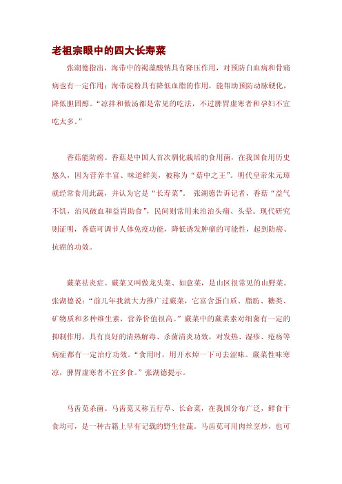 老祖宗眼中的四大长寿菜