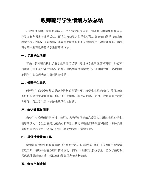 教师疏导学生情绪方法总结