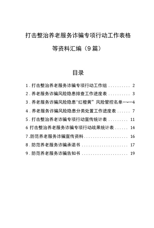 打击整治养老服务诈骗专项行动工作表格等资料汇编9篇