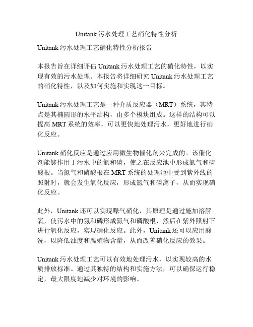 Unitank污水处理工艺硝化特性分析