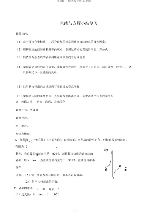 教案《直线与方程小结复习》