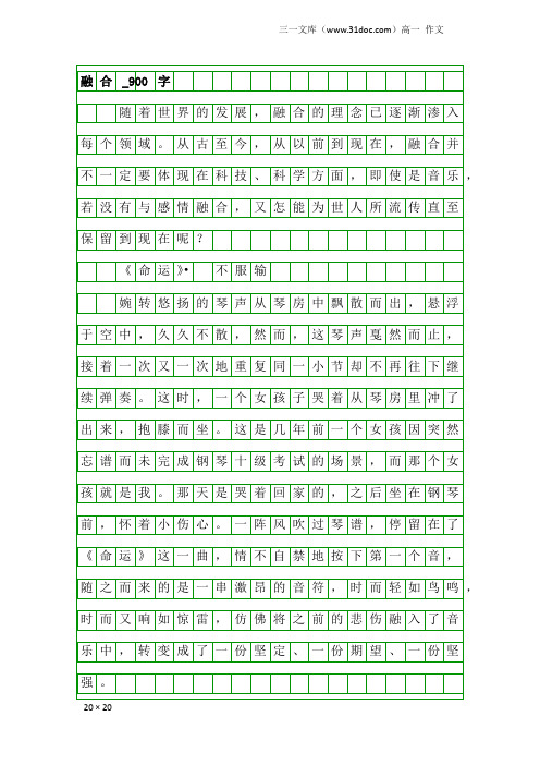 高一作文:融合_900字_34