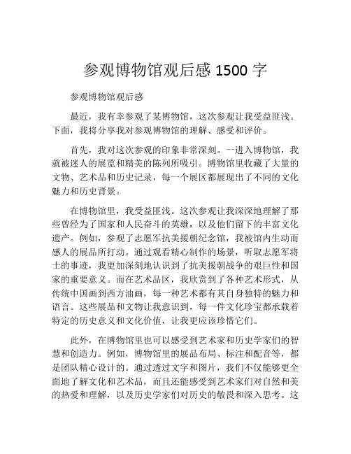 参观博物馆观后感1500字