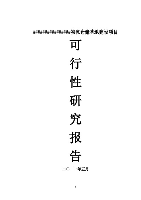 物流仓储基地建设项目可行性研究报告