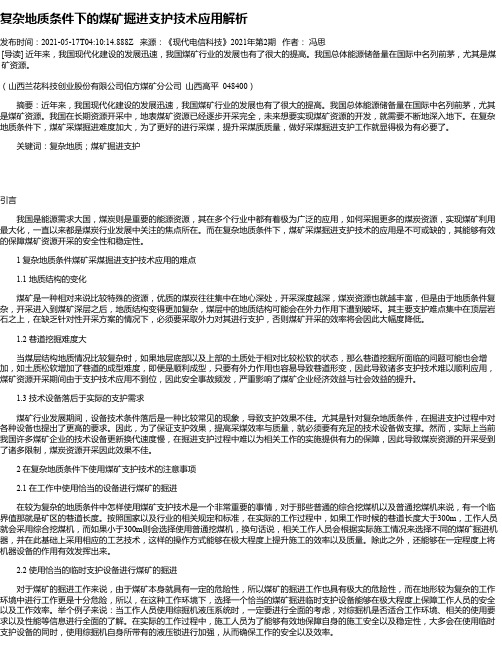 复杂地质条件下的煤矿掘进支护技术应用解析