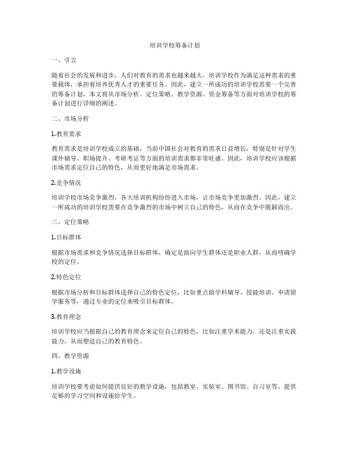 培训学校筹备计划