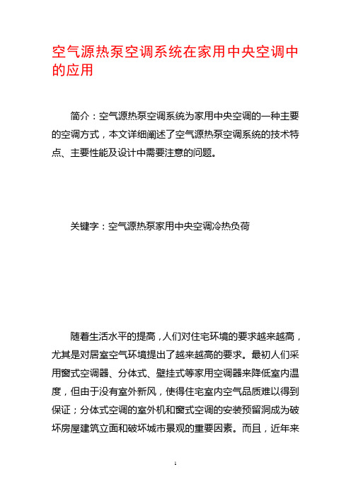 空气源热泵空调系统在家用中央空调中的应用