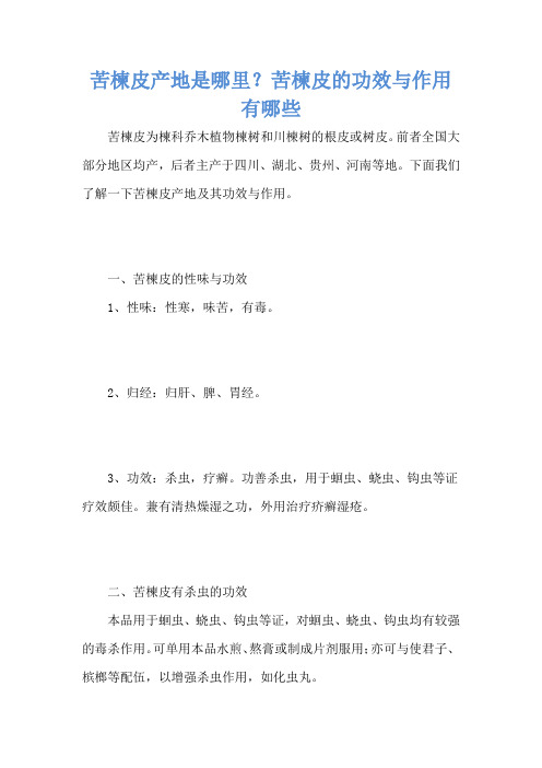 苦楝皮产地是哪里？苦楝皮的功效与作用有哪些