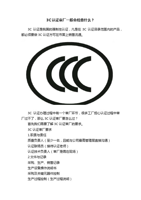 3C认证审厂一般会检查什么？