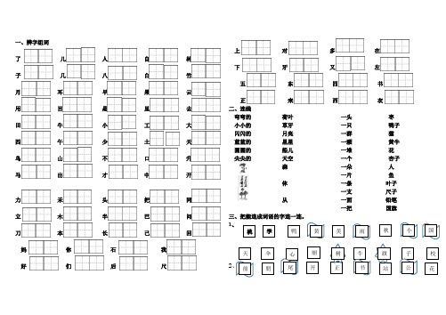 最新小学一年级语文习题试卷部编版一年级语文上册辨字组词、二类字连线、选着填空专项练习