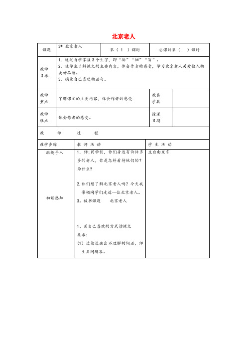 昌平区三小五年级语文上册第一单元3北京老人原创教案北京版