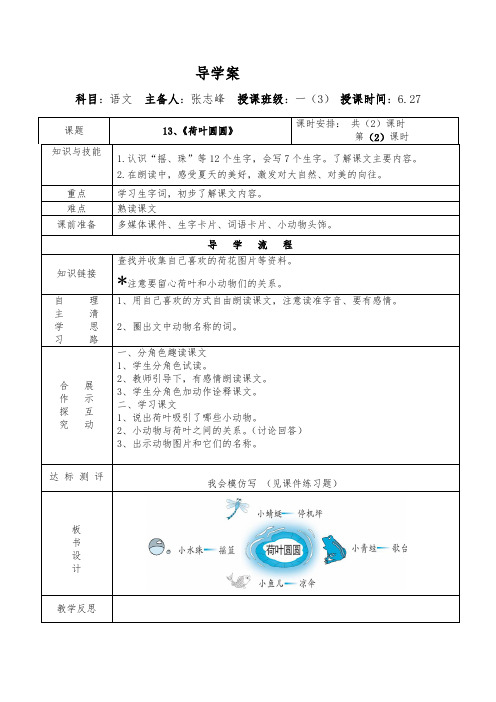 (部编)人教语文2011课标版一年级下册13《荷叶圆圆》第二课时