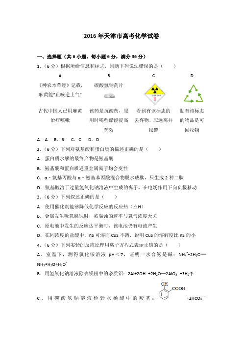 2016年天津市高考化学试卷