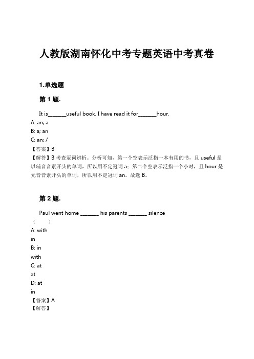 人教版湖南怀化中考专题英语中考真卷试卷及解析