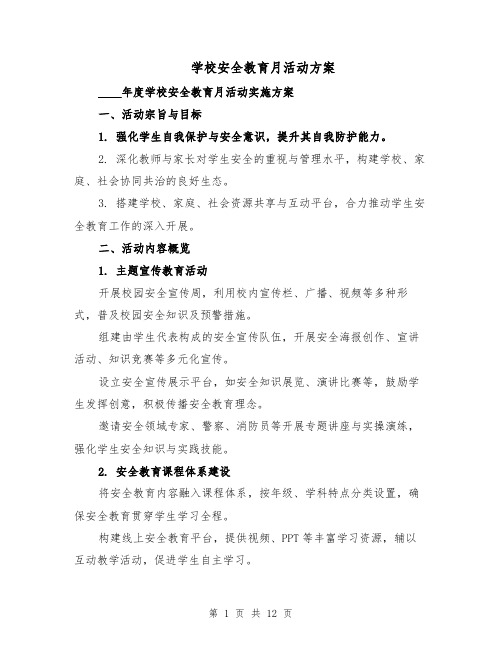 学校安全教育月活动方案（四篇）