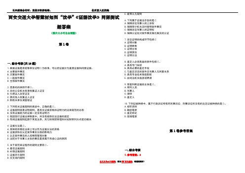 西安交通大学智慧树知到“法学”《证据法学》网课测试题答案卷2