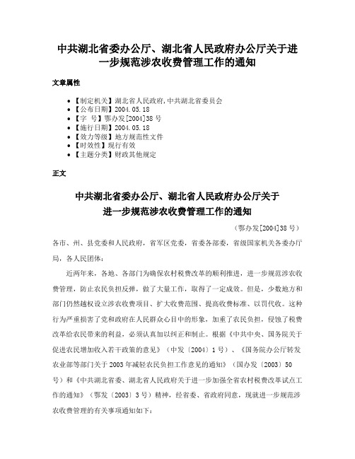 中共湖北省委办公厅、湖北省人民政府办公厅关于进一步规范涉农收费管理工作的通知