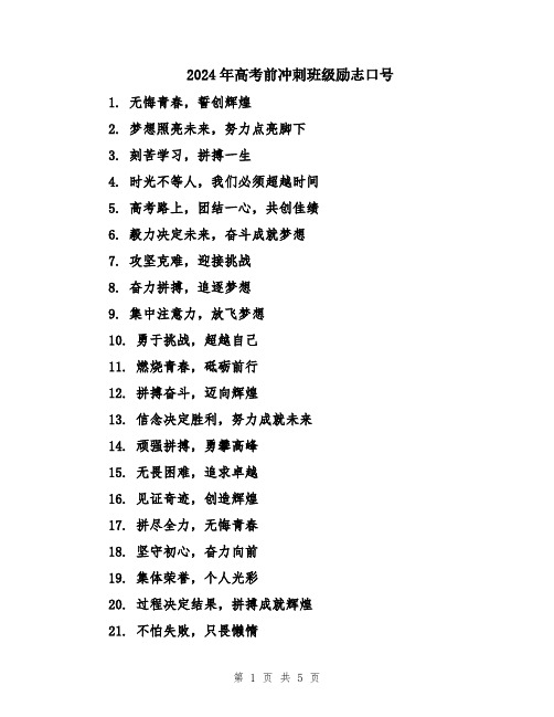 2024年高考前冲刺班级励志口号