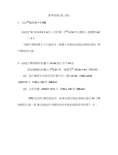 《计算机组成原理教学资料》参考答案(第三章).doc