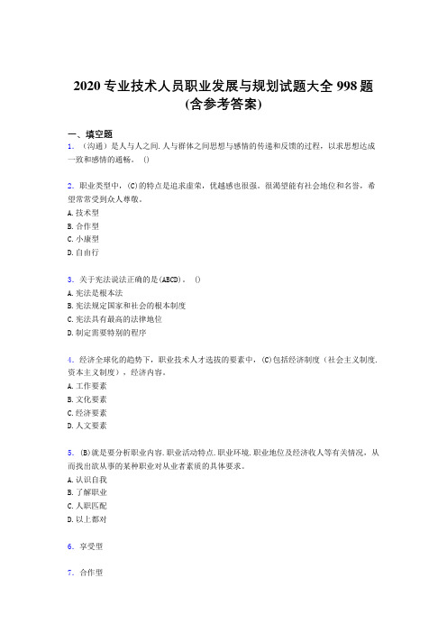 最新2020专业技术人员职业发展与规划测试题库998题(含标准答案)