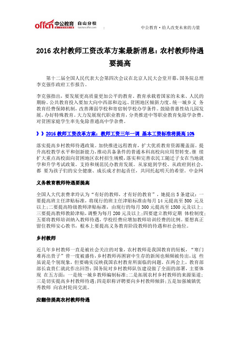 2016农村教师工资改革方案最新消息：农村教师待遇要提高